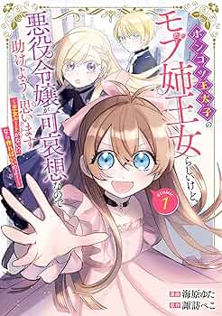 ポンコツ王太子のモブ姉王女らしいけど、悪役令嬢が可哀想なので助けようと思います4 ポンコツ王太子のモブ姉王女らしいけど、悪役令嬢が可哀想なので